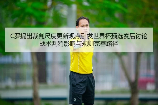 luo-ti-chu-cai-pan-chi-du-geng-xin-guan-dian-yin-fa-shi-jie-bei-yu-xuan-sai-hou-tao-lun-zhan-shu-pan-fa-ying-xiang-yu-2-896.jpg