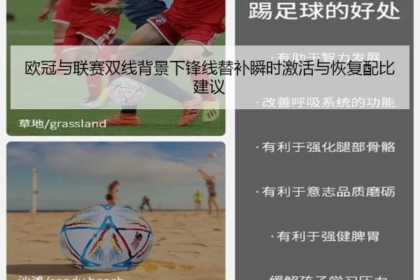 欧冠与联赛双线背景下锋线替补瞬时激活与恢复配比建议
