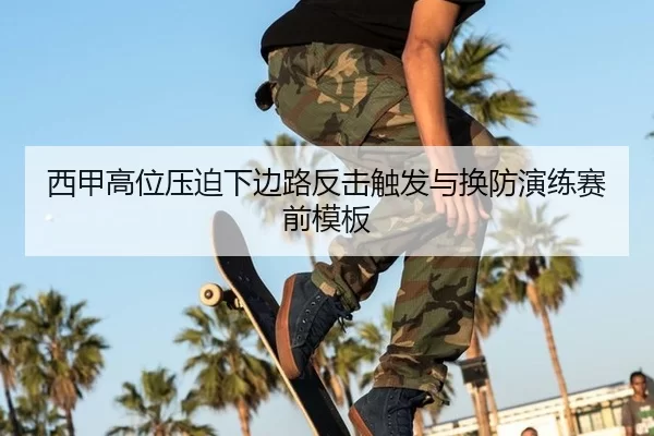 西甲高位压迫下边路反击触发与换防演练赛前模板