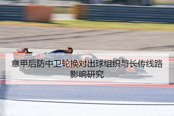 意甲后防中卫轮换对出球组织与长传线路影响研究