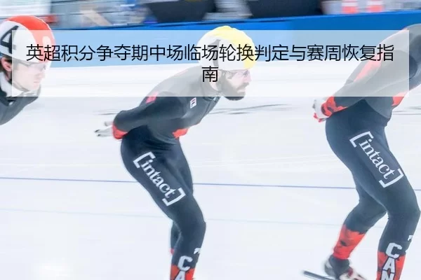ying-chao-ji-fen-zheng-duo-qi-zhong-chang-lin-chang-lun-huan-pan-ding-yu-sai-zhou-hui-fu-zhi-nan-2-825.jpg